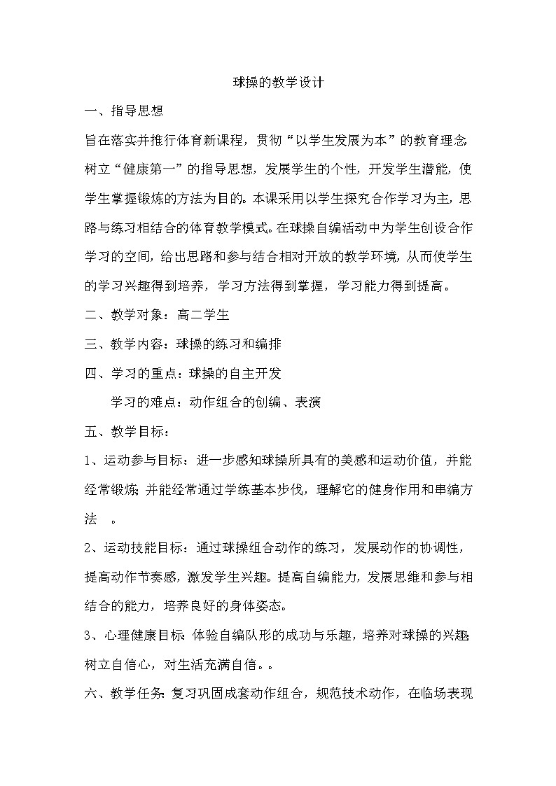 高中体育与健康 人教版 全一册 健身健美操----球操 教学设计01
