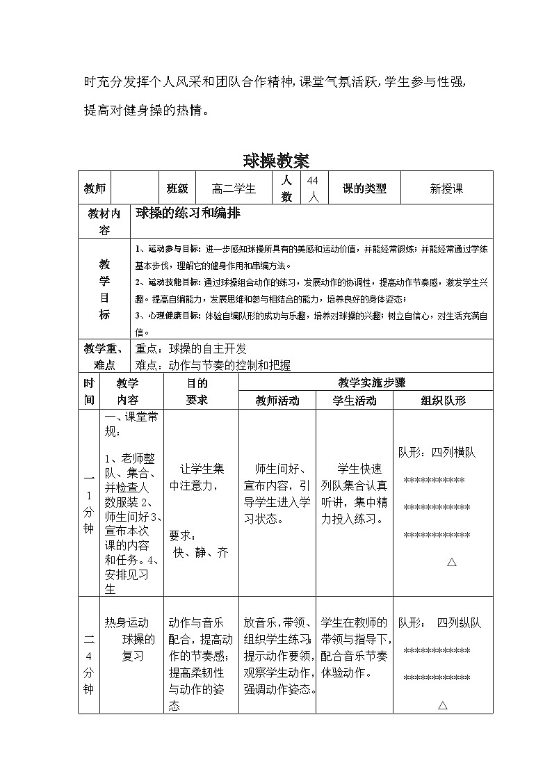 高中体育与健康 人教版 全一册 健身健美操----球操 教学设计02
