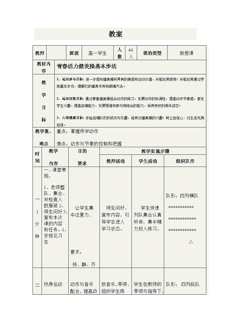 高中体育与健康 人教版 全一册 健身健美操----青春活力健美操基本步法教案第1页