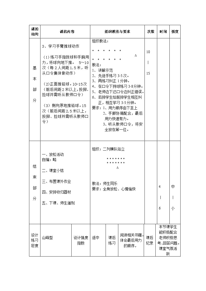 高中体育与健康 人教版 全一册 田径 投掷----铅球教案第3页