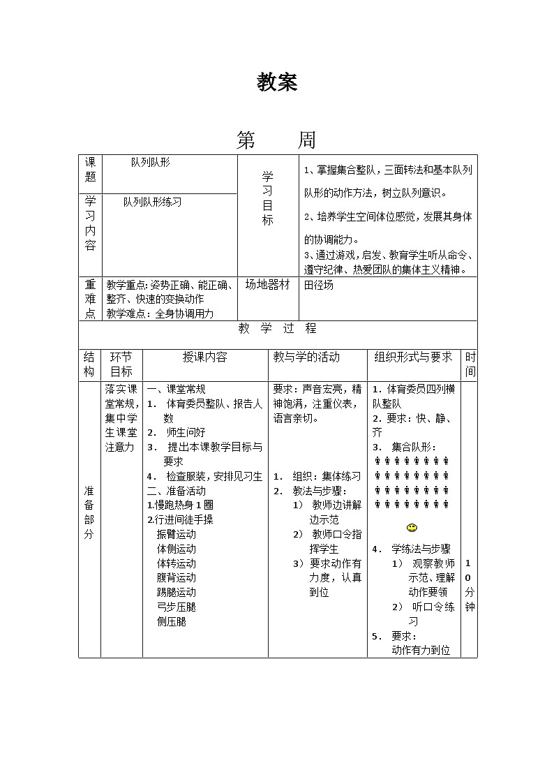 高中体育与健康 人教版 全一册 队列队形练习教案01