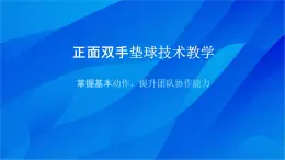 排球 正面双手垫球技术（课件）2023-2024学年高二上学期体育与健康人教版必修第一册