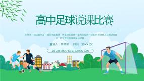 高中体育人教版 (2019)全一册第一节 足球说课课件ppt