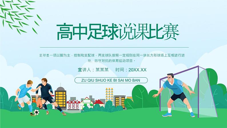 高中足球说课比赛动态PPT01
