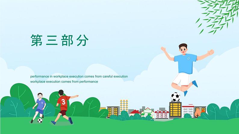 高中足球说课比赛动态PPT08