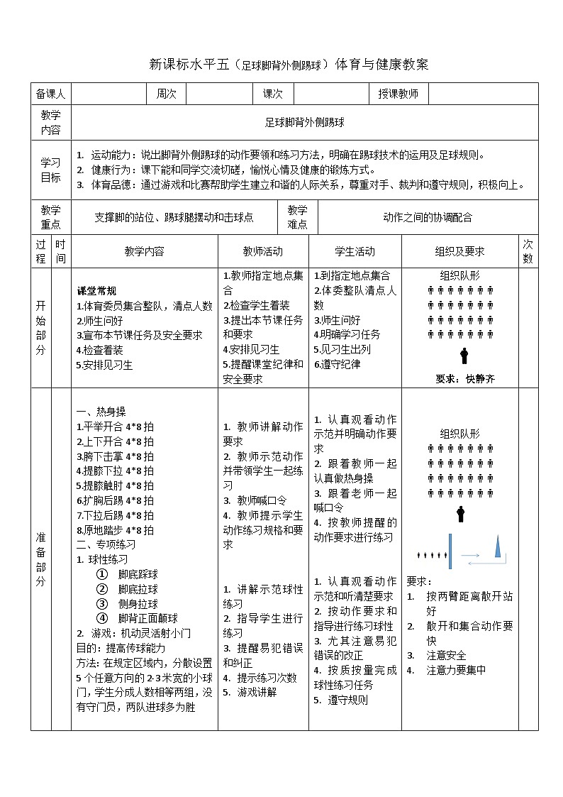 水平五体育教案7足球脚背外侧踢球第1页