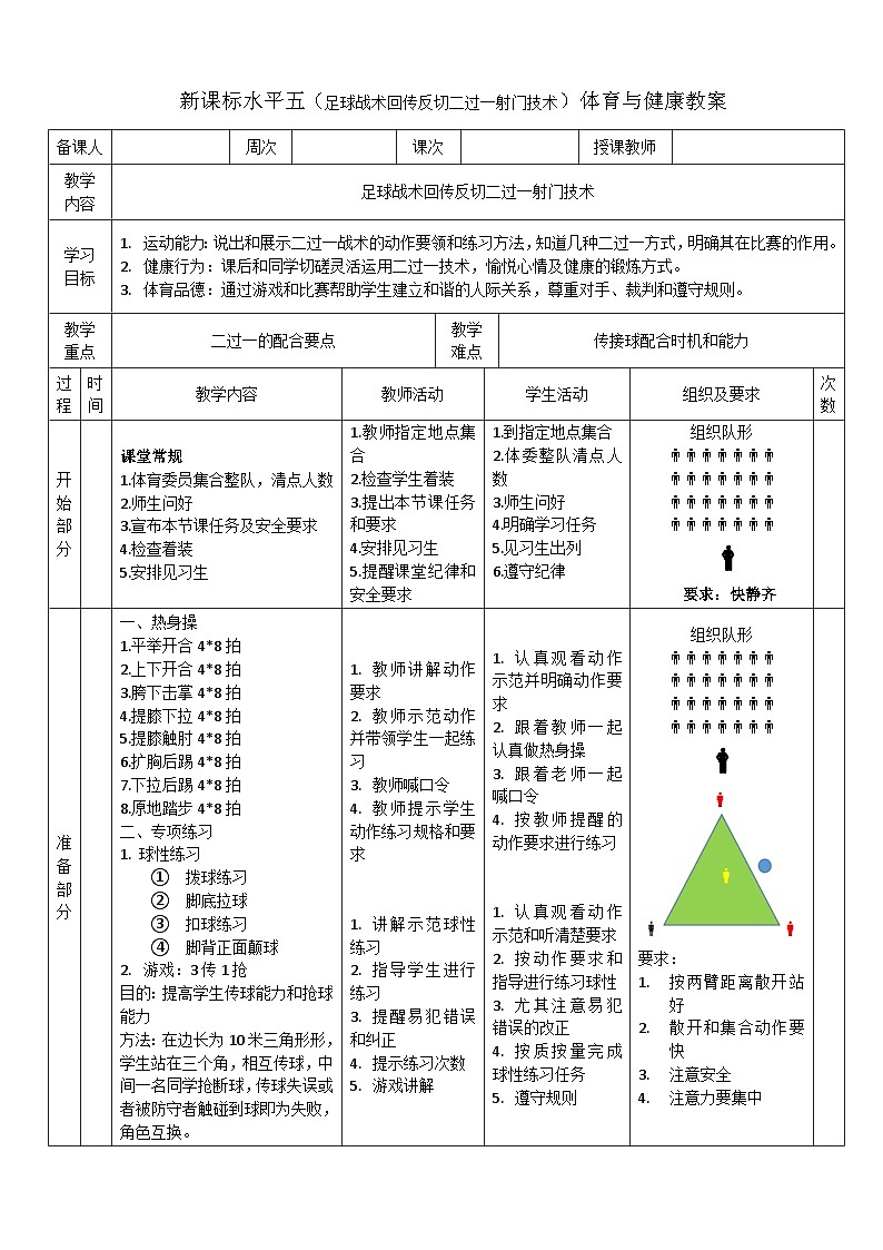 水平五体育教案16足球战术回传反切二过一技术第1页