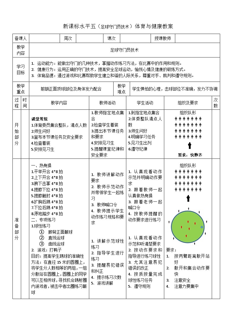 水平五体育教案22足球守门员技术01