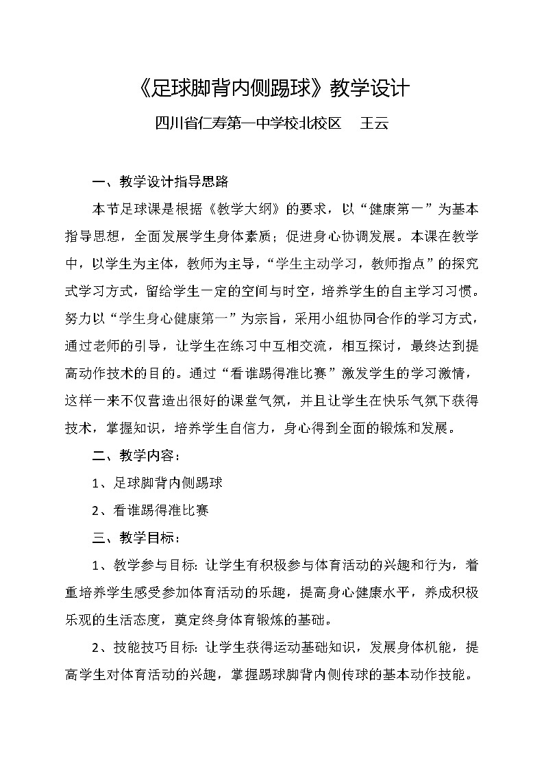《足球脚背内侧踢球》教学设计第1页