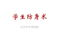 学生防身术课件