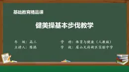 四川+眉山天府新区实验中学+2024+高三年级+全一册第一章+非高考科目+教学设计“《健美操基本步伐教学》”.docx课件PPT