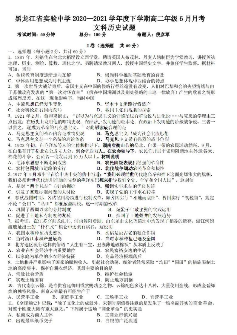2021年黑龙江省实验中学2022届高三第一次月考文科综合试卷及答案2021.0601