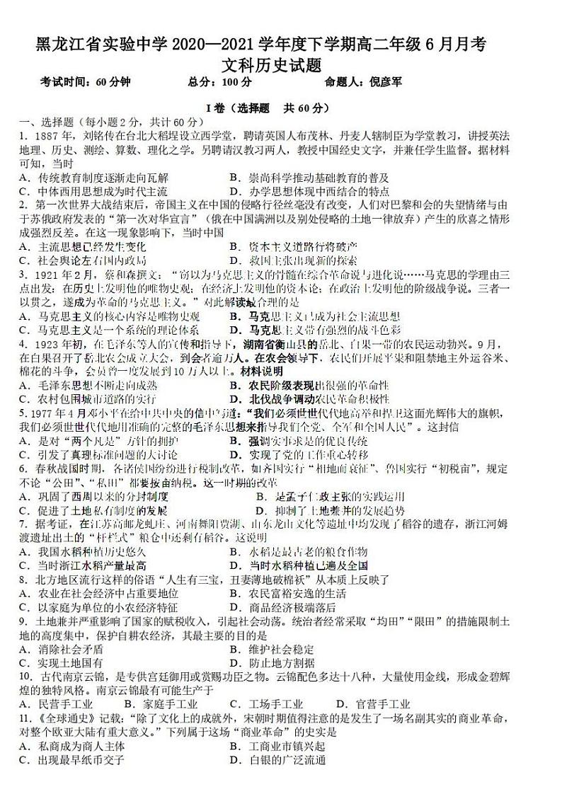 2021年黑龙江省实验中学2022届高三第一次月考文科综合试卷及答案2021.0601