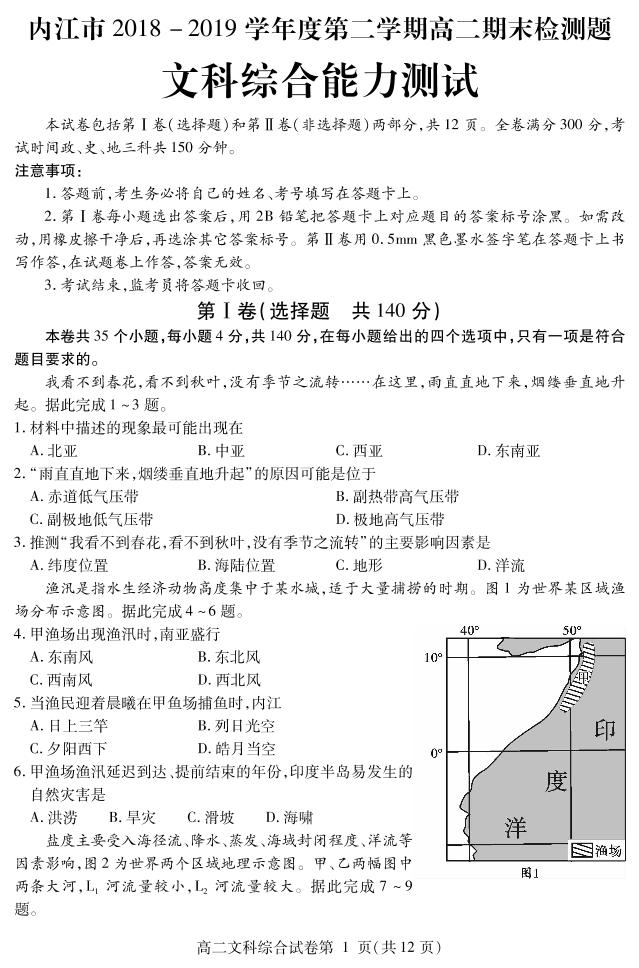 2018-2019学年四川省内江市高二下学期期末检测文科综合试题 PDF版