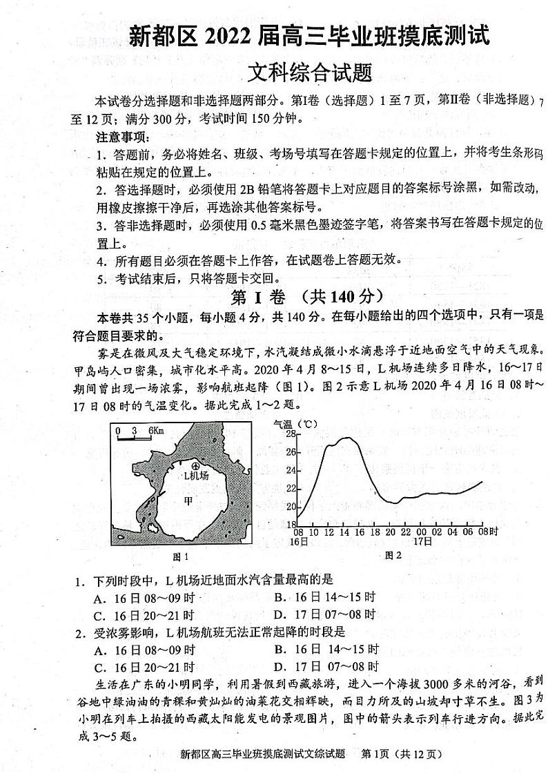 四川省成都市新都区2022届高三毕业班摸底诊断性测试文科综合试题第1页