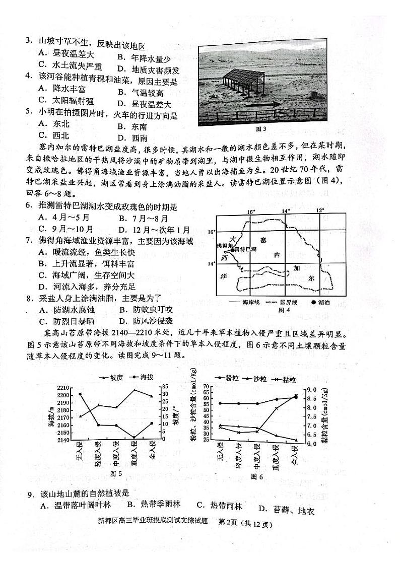 四川省成都市新都区2022届高三毕业班摸底诊断性测试文科综合试题第2页