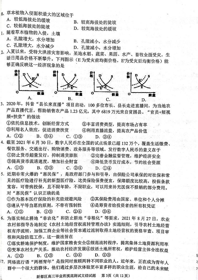四川省成都市新都区2022届高三毕业班摸底诊断性测试文科综合试题第3页