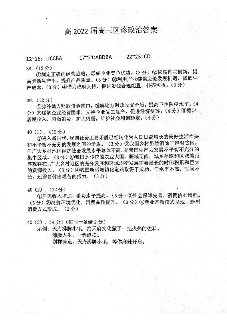 四川省成都市新都区2022届高三毕业班摸底诊断性测试文科综合答案第1页