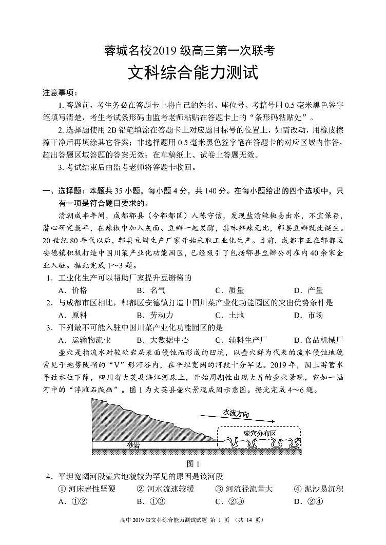 四川省蓉城名校联盟2022届高三上学期第一次联考文综试题 PDF版含答案第1页