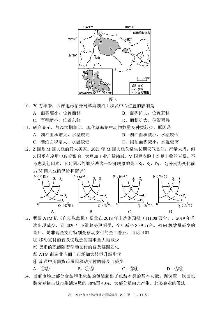 四川省蓉城名校联盟2022届高三上学期第一次联考文综试题 PDF版含答案第3页