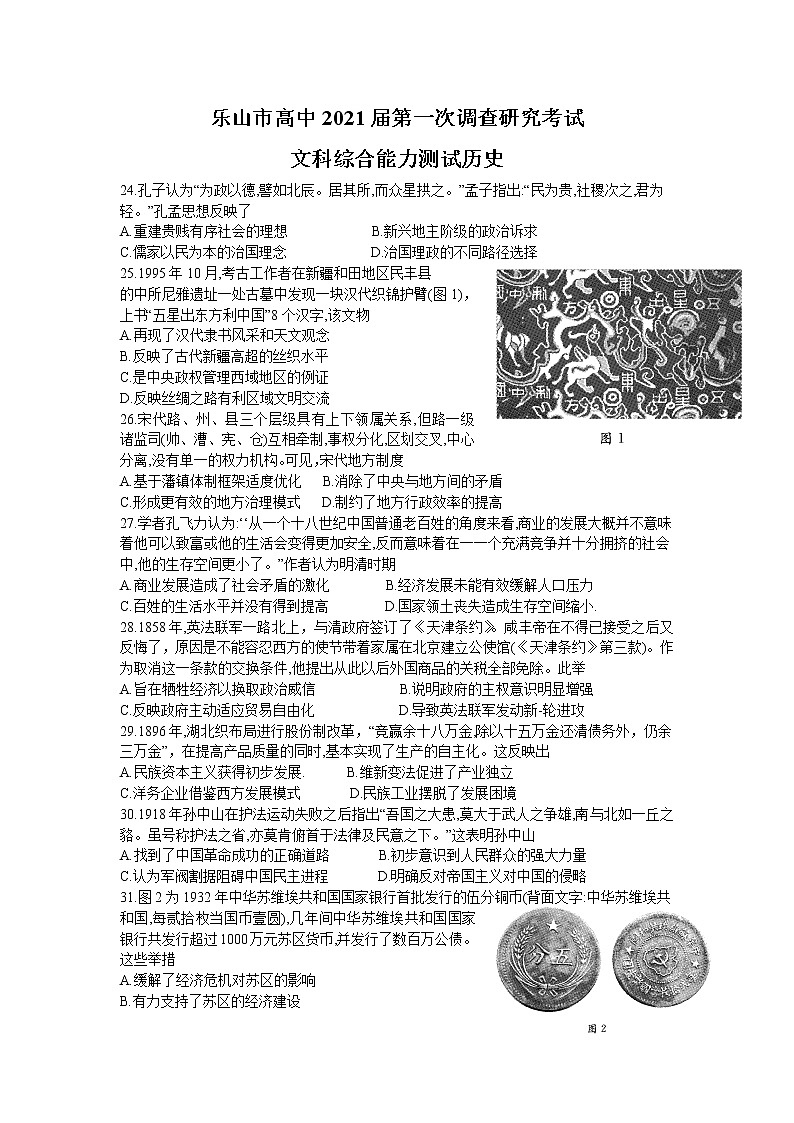 四川乐山市2021届高三上学期第一次调研考试文综试卷01