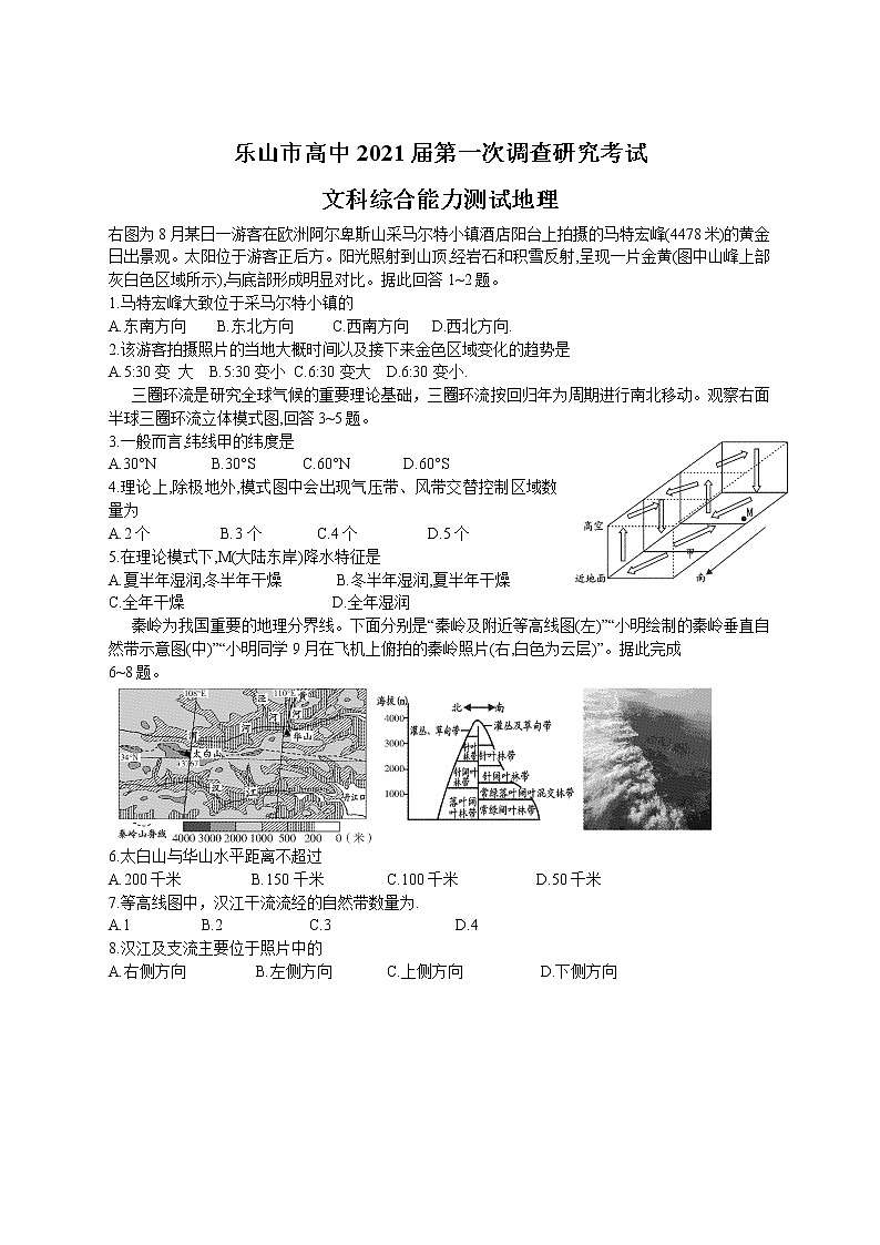四川乐山市2021届高三上学期第一次调研考试文综试卷01