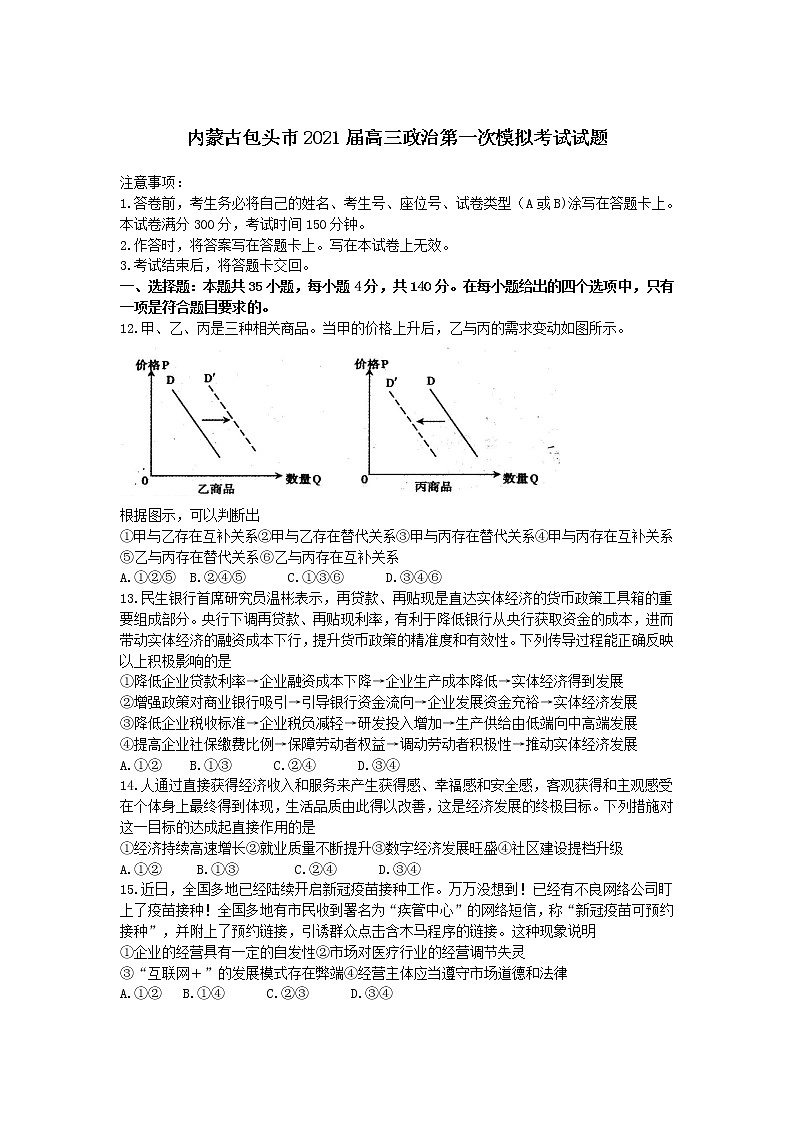 内蒙古包头市2021届高三第一次模拟考试文综试卷01