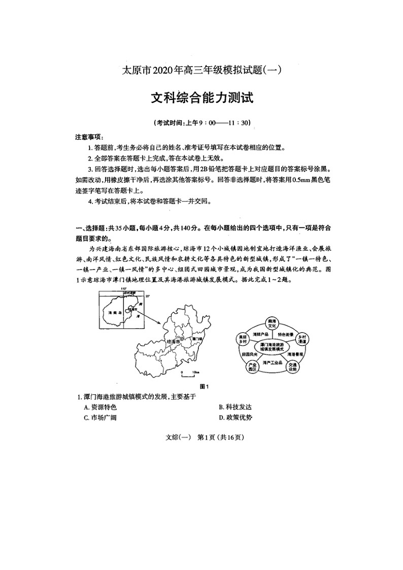 山西省太原市第五十三中学2020届高三一模考试文综试卷 Word版含答案01