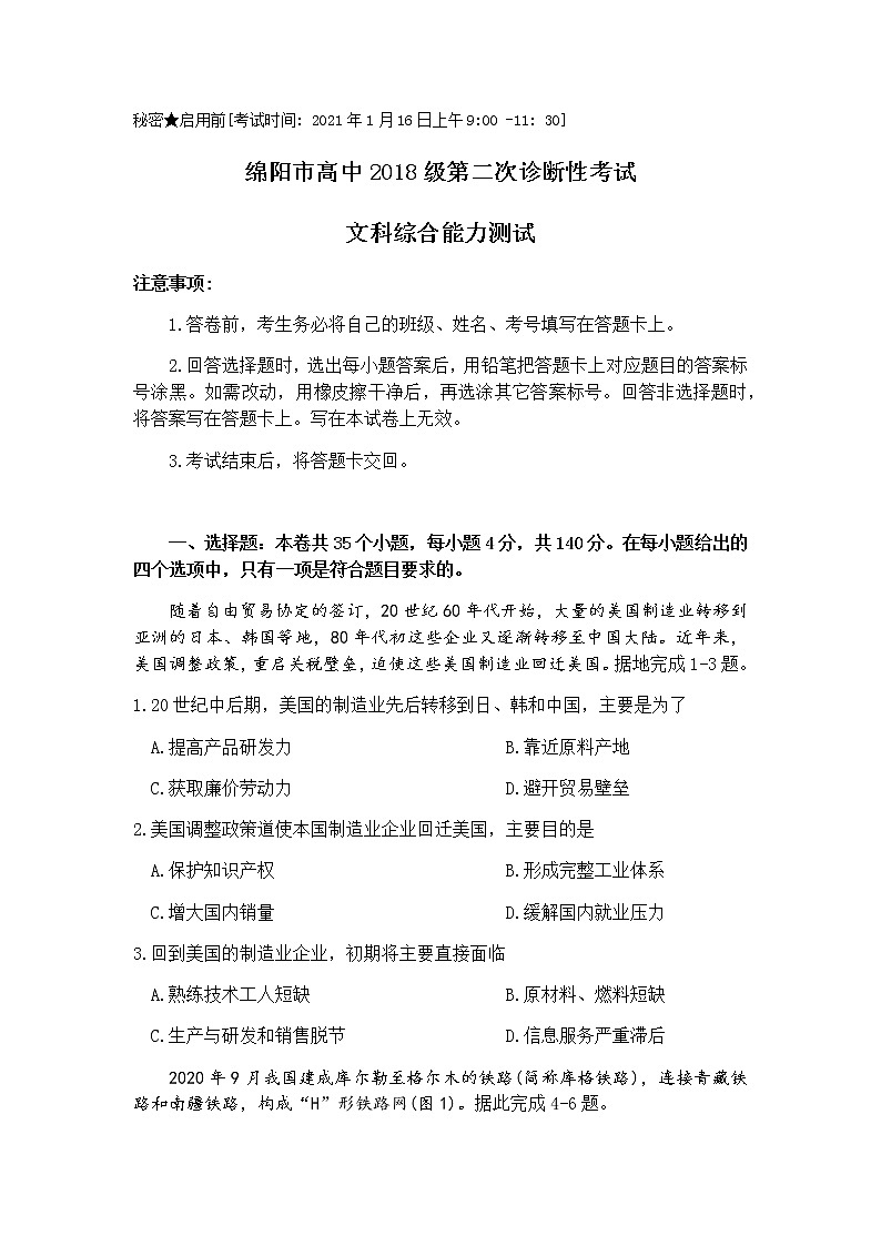 四川省绵阳市2021届高三上学期第二次诊断性考试文科综合试题 Word版含答案第1页
