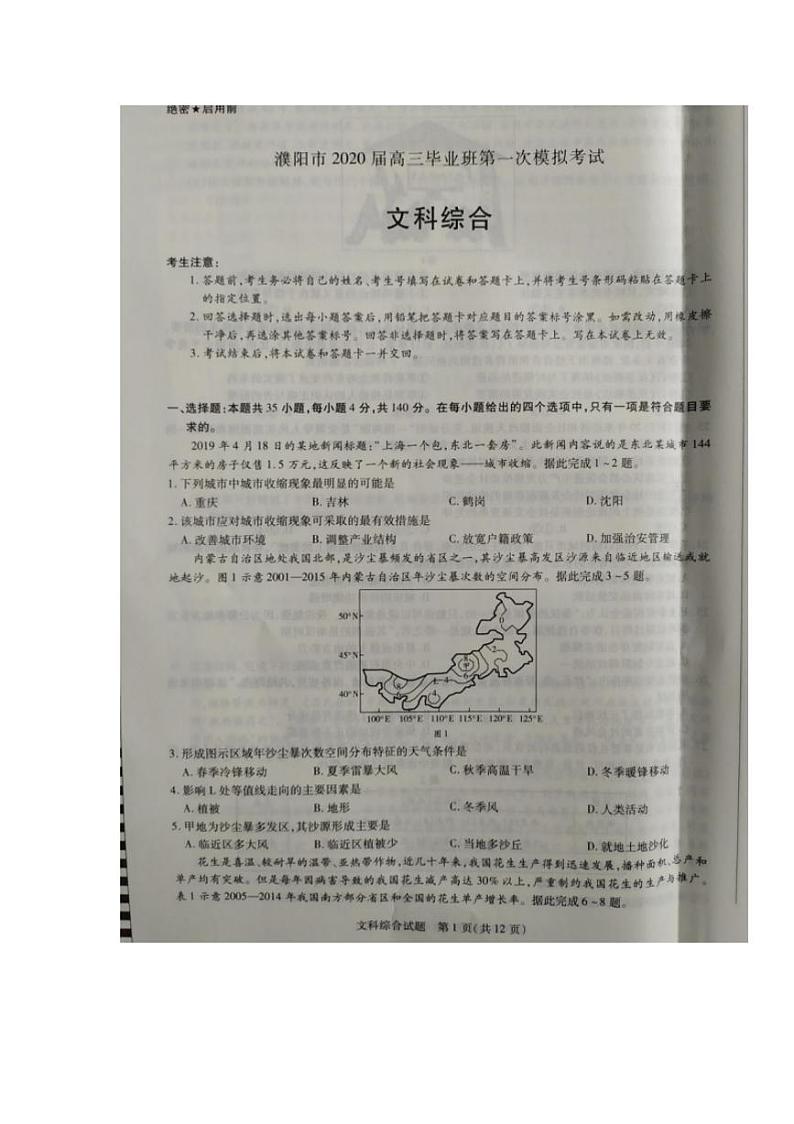 河南省濮阳市2020届高三毕业班第一次模拟考试文科综合试题含答案第1页