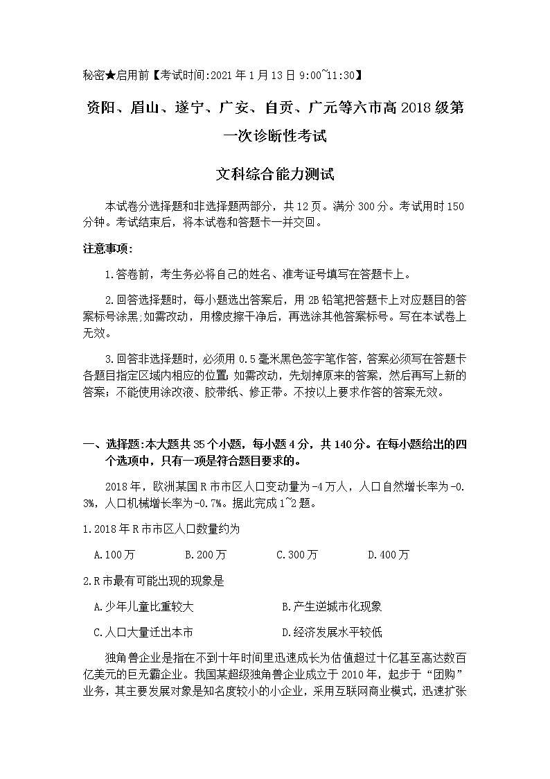 四川省资阳、眉山、遂宁、广安、自贡、广元等六市2021届高三上学期第一次诊断性考试文科综合试题 Word版含答案01