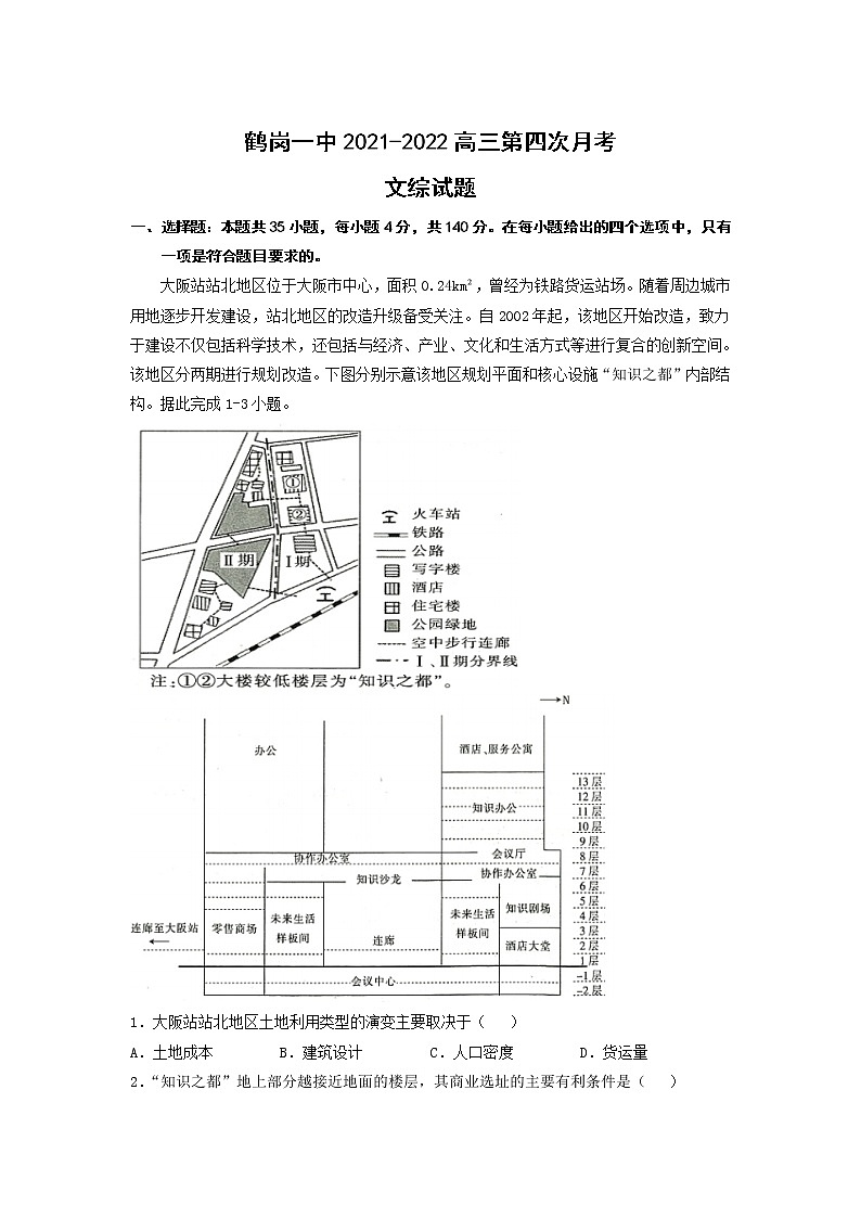 黑龙江省鹤岗市第一中学2022届高三上学期期末考试文综试题含答案第1页