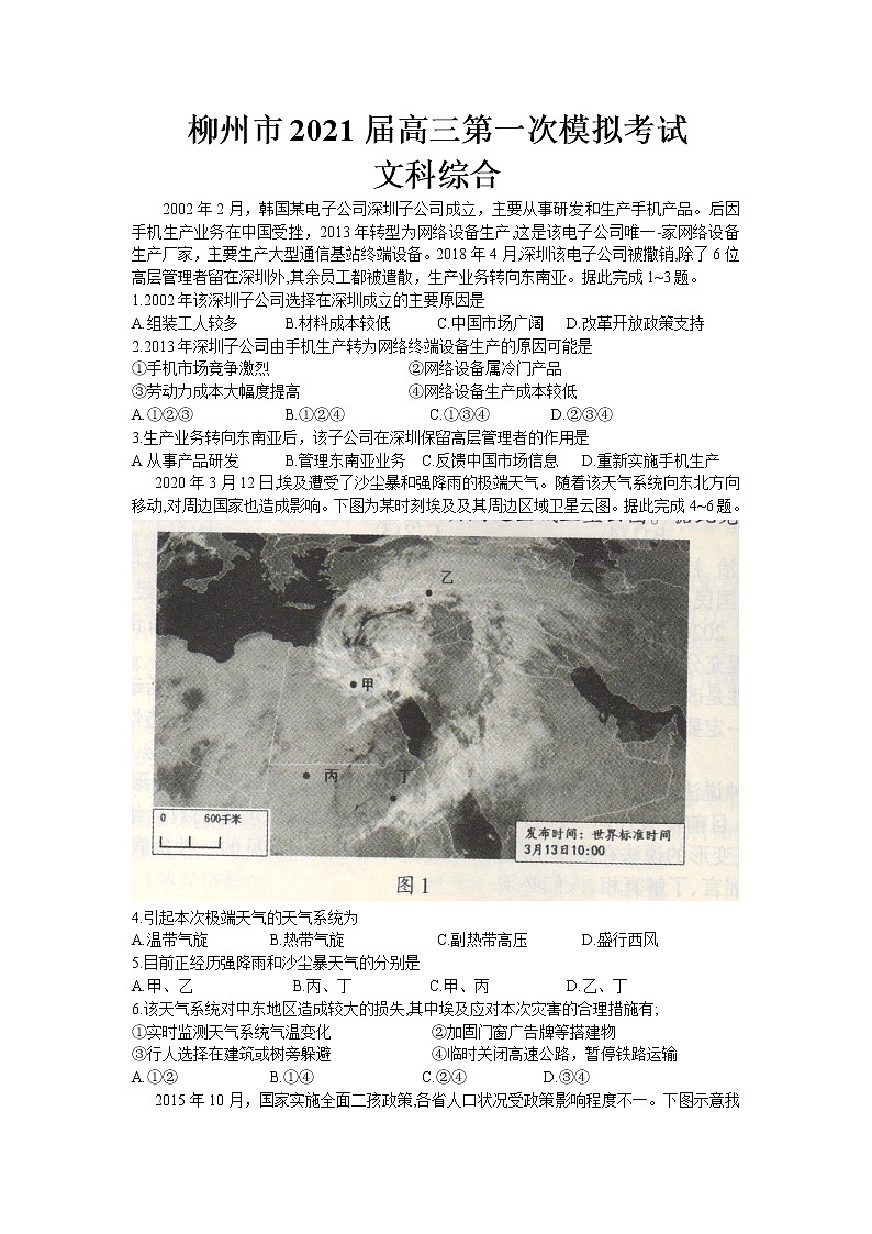 广西柳州市2021届高三第一次模拟考试文科综合试题含答案第1页