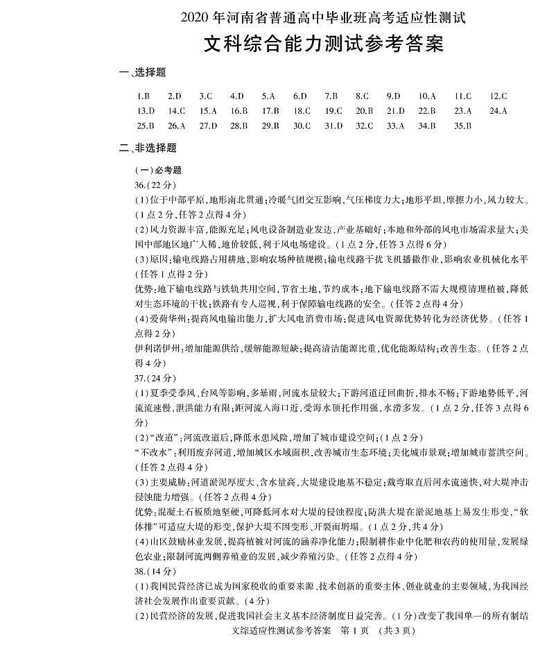 河南省2020届高三高中毕业班高考适应性考试(开封市二模)文科综合试题 PDF版含答案01