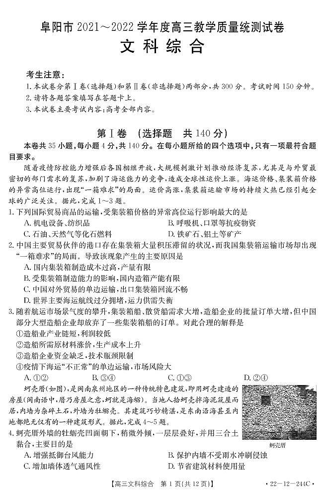 安徽省阜阳市2021-2022学年高三教学质量统测文科综合试题01