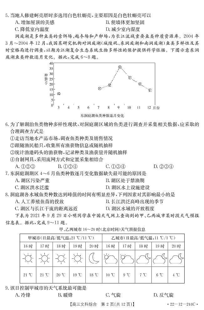 安徽省阜阳市2021-2022学年高三教学质量统测文科综合试题02
