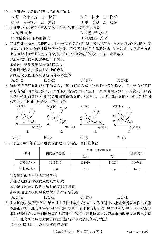 安徽省阜阳市2021-2022学年高三教学质量统测文科综合试题03