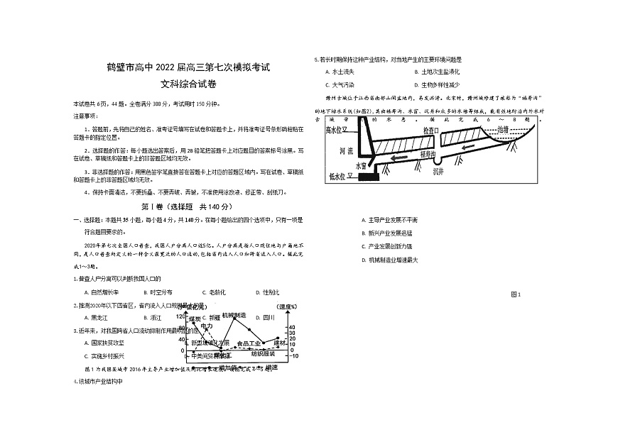 河南省鶴壁高中2022屆高三下學(xué)期第七次模擬考試文科綜合試題第1頁(yè)