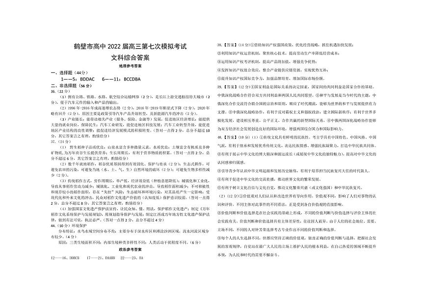 河南省鶴壁高中2022屆高三下學(xué)期第七次模擬考試文科綜合答案第1頁(yè)