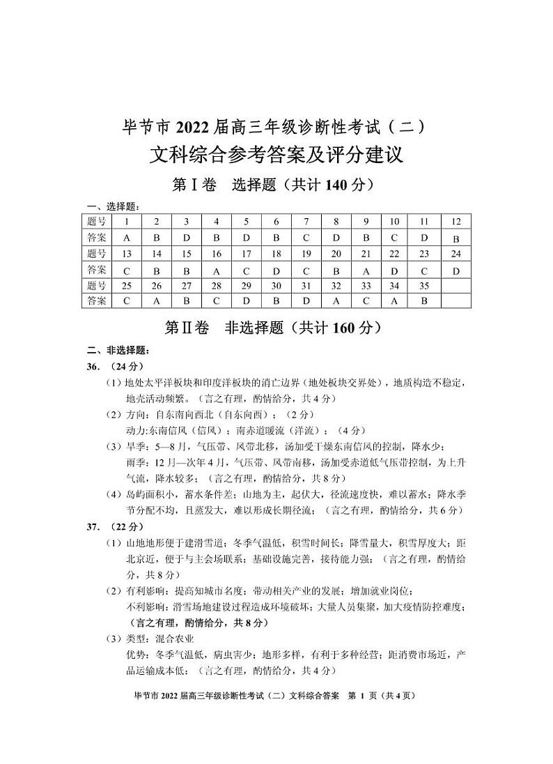 毕节市2022届高三年级诊断性考试(二)文科综合参考答案第1页