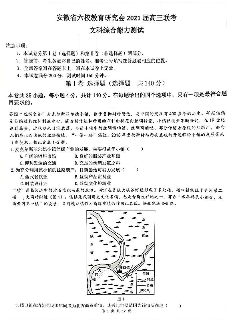 2021届安徽省六校教育研究会高三下学期2月第二次联考文综试题 PDF版01