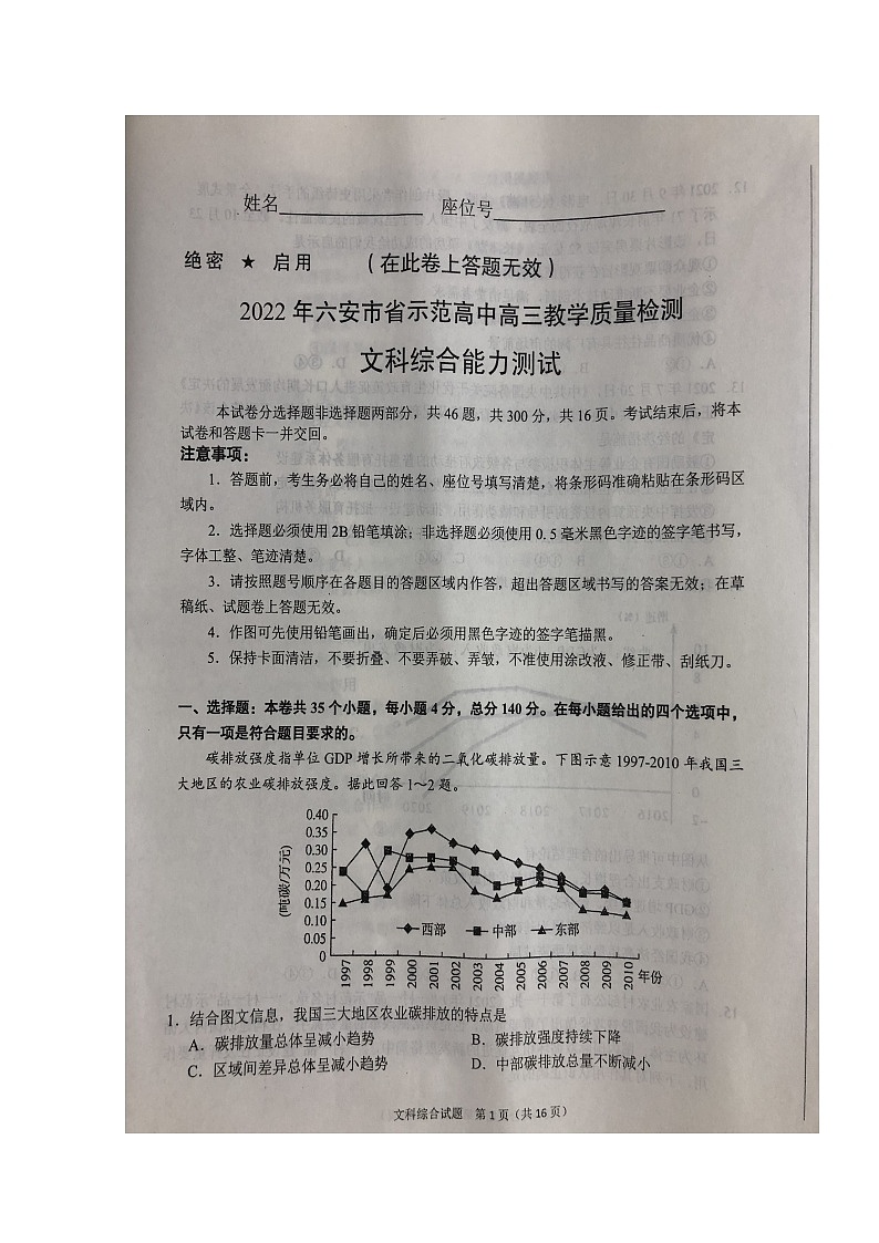 安徽省六安市示范高中2021-2022学年高三上学期教学质量检测文科综合扫描版含答案01