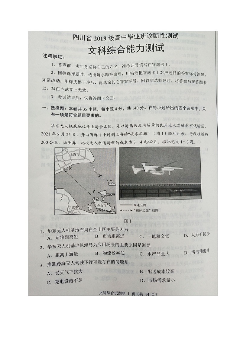 四川省2021-2022学年高三诊断性测试文科综合试题(含答案)01
