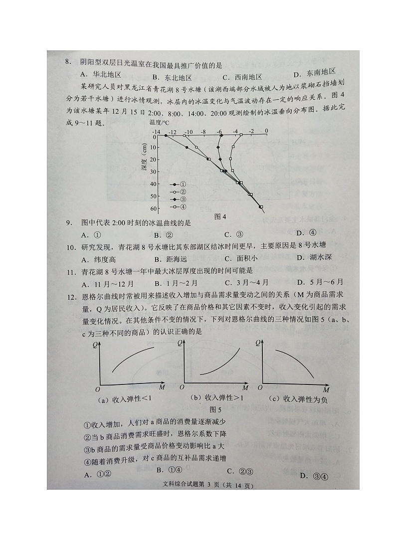 四川省2021-2022学年高三诊断性测试文科综合试题(含答案)03