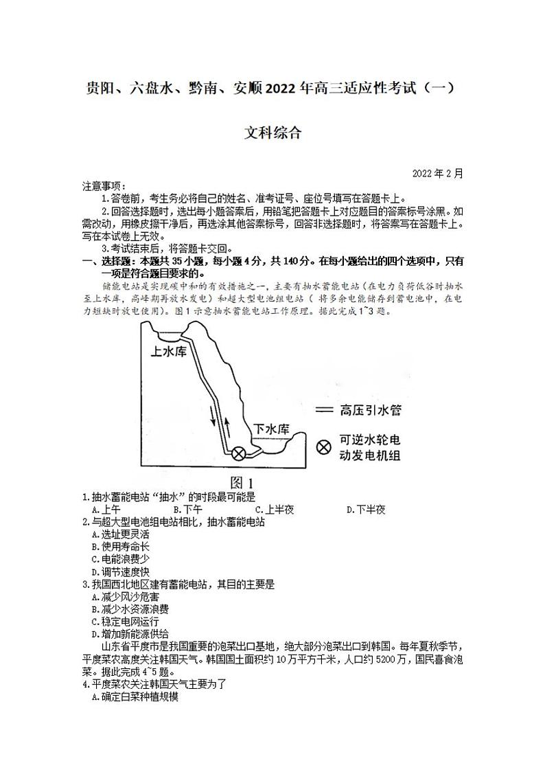 2022年贵州省贵阳、六盘水、黔南、安顺2022届高三适应性考试一(一模)文科综合试题含答案01