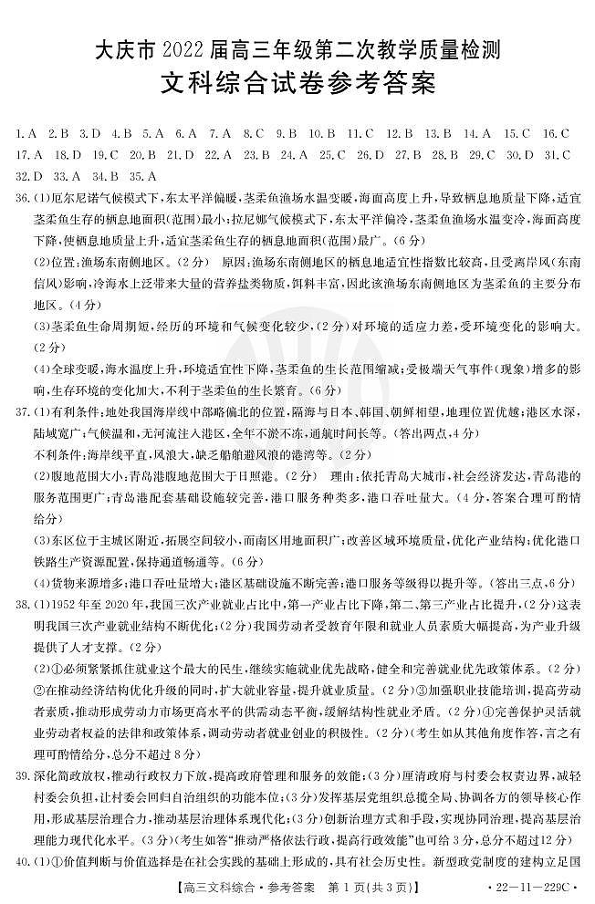 黑龙江省大庆市2022届高三上学期第二次教学质量检测文科综合扫描版含答案01