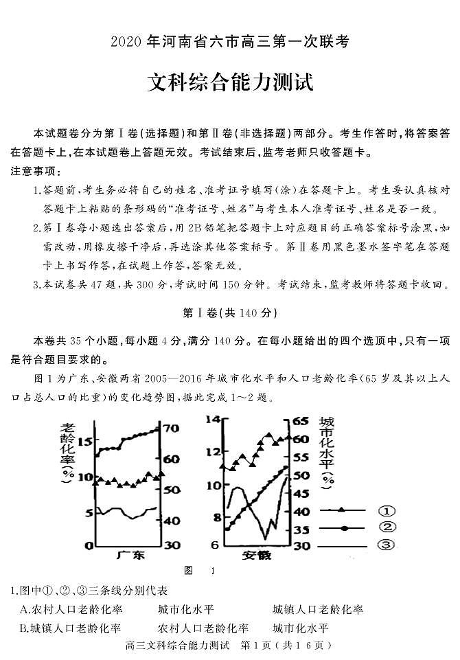 河南省六市(漯河)2020届高三第一次模拟调研试题(4月)文科综合试卷含答案第1页