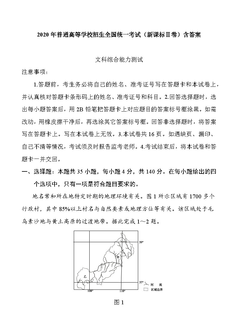 2020高考文综全国2卷(含答案)01