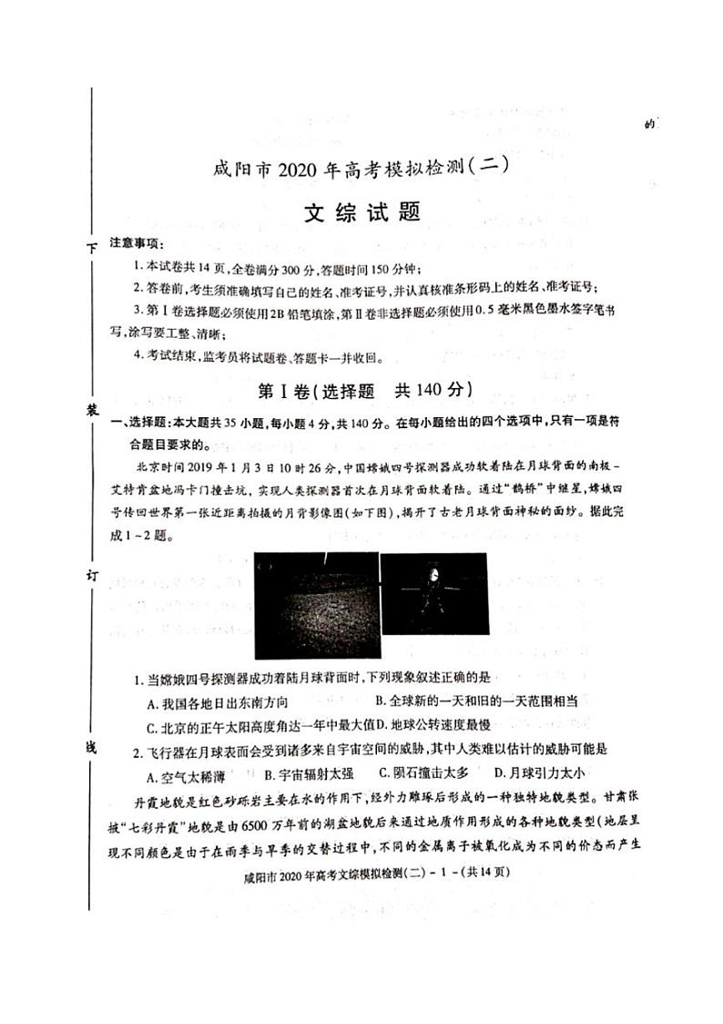 陕西省咸阳市2020届高三高考模拟检测检测二(二模)文科综合试题含答案第1页