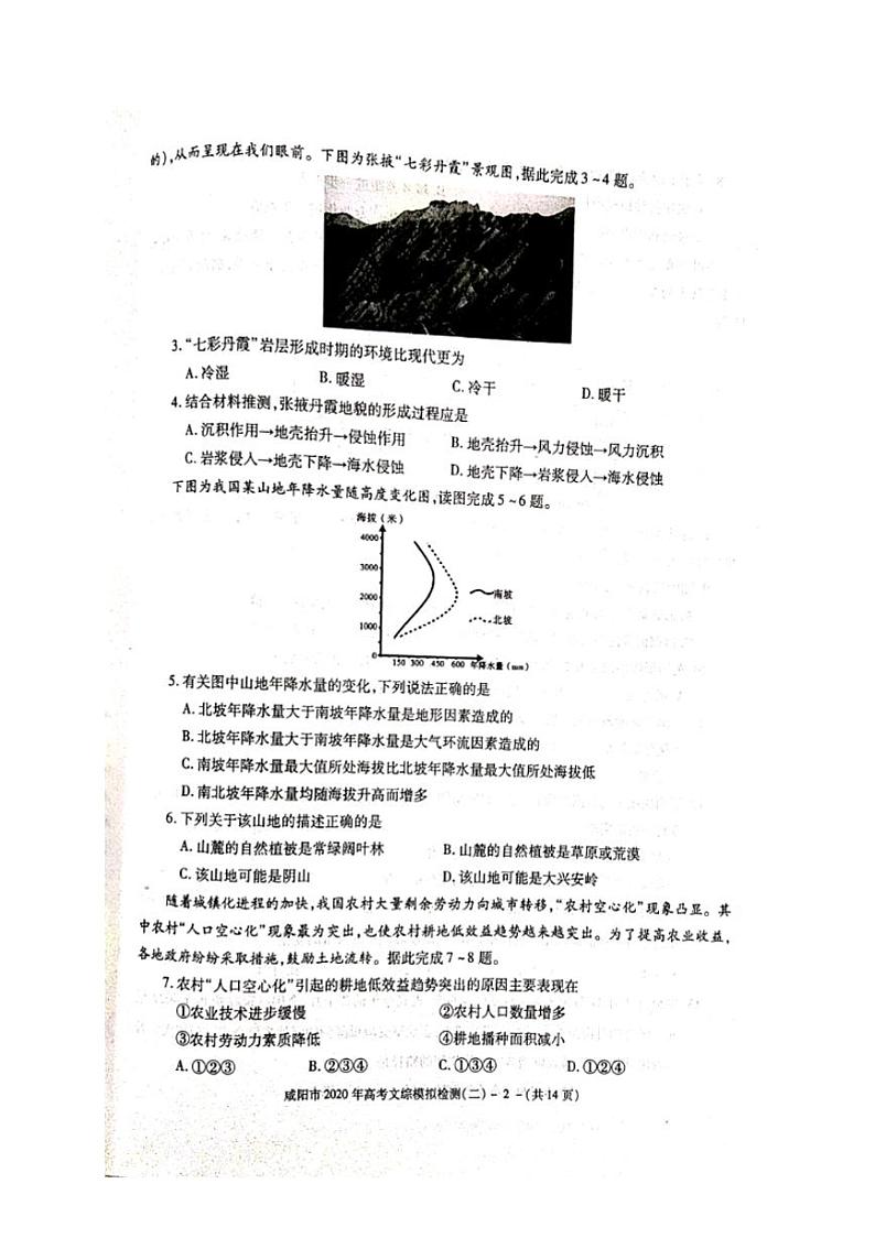 陕西省咸阳市2020届高三高考模拟检测检测二(二模)文科综合试题含答案第2页